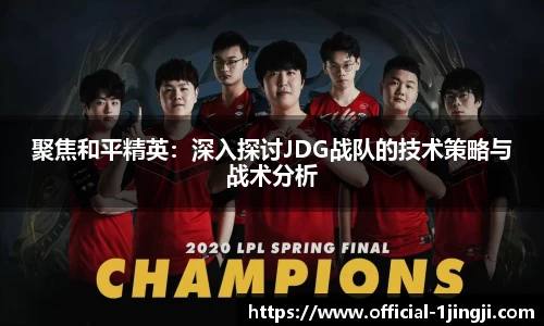 聚焦和平精英：深入探讨JDG战队的技术策略与战术分析