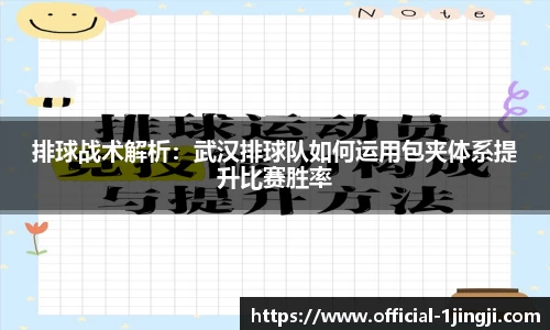 排球战术解析：武汉排球队如何运用包夹体系提升比赛胜率
