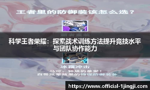 科学王者荣耀：探索战术训练方法提升竞技水平与团队协作能力