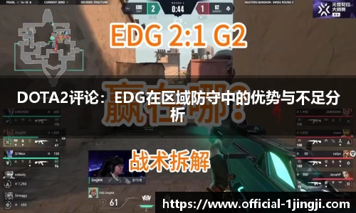 DOTA2评论：EDG在区域防守中的优势与不足分析