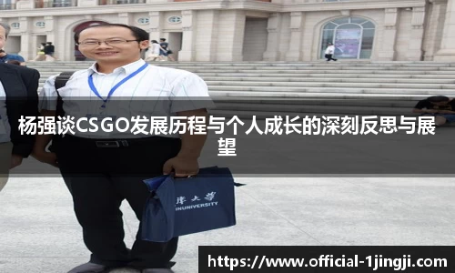 杨强谈CSGO发展历程与个人成长的深刻反思与展望
