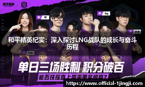和平精英纪实：深入探讨LNG战队的成长与奋斗历程