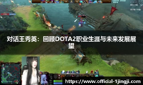 对话王秀英：回顾DOTA2职业生涯与未来发展展望